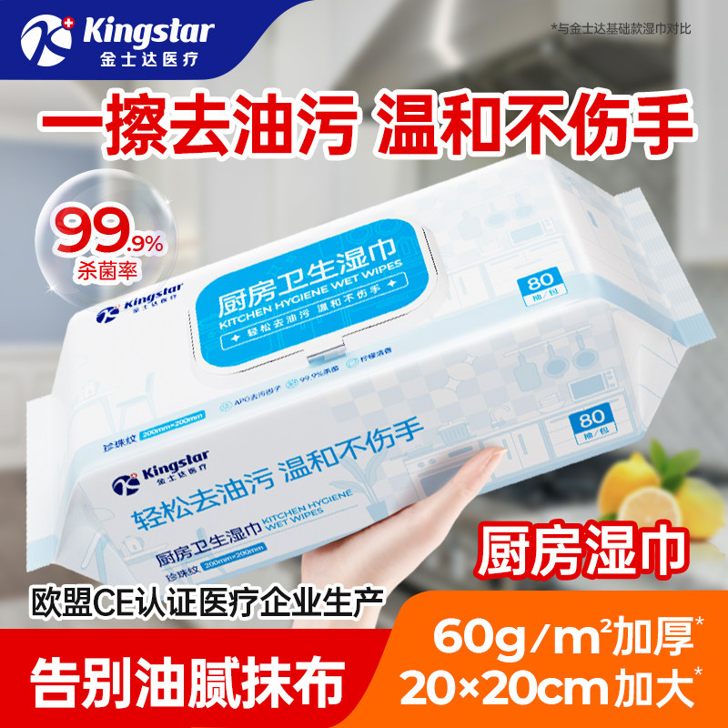 金士达医疗加大加厚厨房湿巾家用吸油烟机除油去污湿纸巾一次抹布,洗护清洁剂/卫生巾/纸/香薰,厨房湿巾,淘宝优惠券,粉丝福利购,淘宝优惠卷