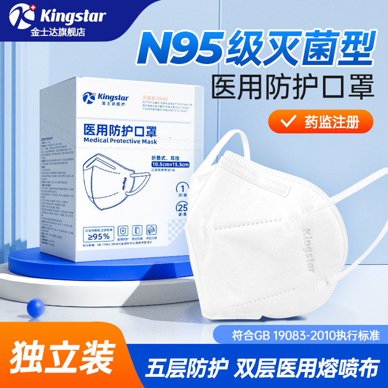 金士达医疗N95级医用防护口罩