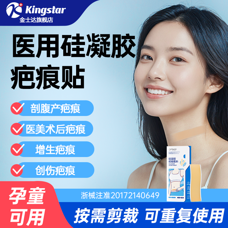金士達醫療醫用硅凝膠疤痕貼