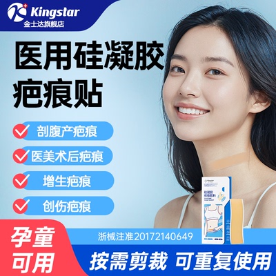 金士达医疗医用硅凝胶疤痕贴