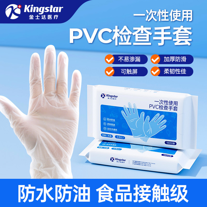 金士达医疗一次性PVC手套食品接触级医用检查防护手套美容美发用