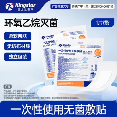 金士达医疗医用无菌敷贴无纺布透气款大号创口贴伤口手术后专用
