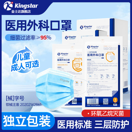 金士达医疗医用外科口罩一次性外科口罩儿童灭菌级三层独立装