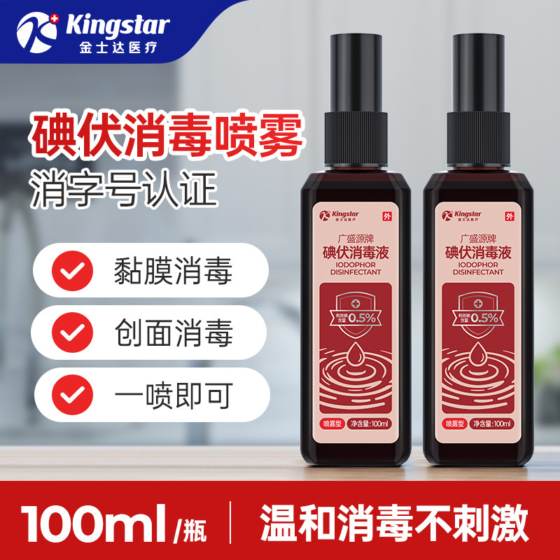 金士达碘伏消毒液喷雾100ML