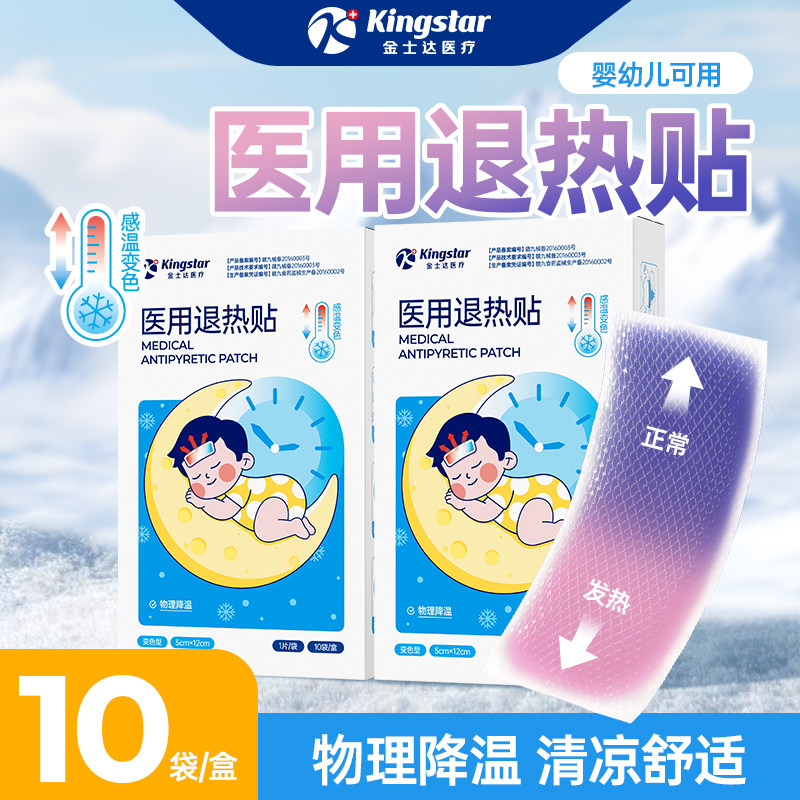 金士达医疗医用退热贴儿童降温退热冷敷贴成人冰凉贴宝宝发热贴