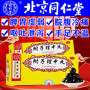 官方正品北京同仁堂附子理中丸肠胃用药温中健脾胃虚寒呕吐泄泻w
