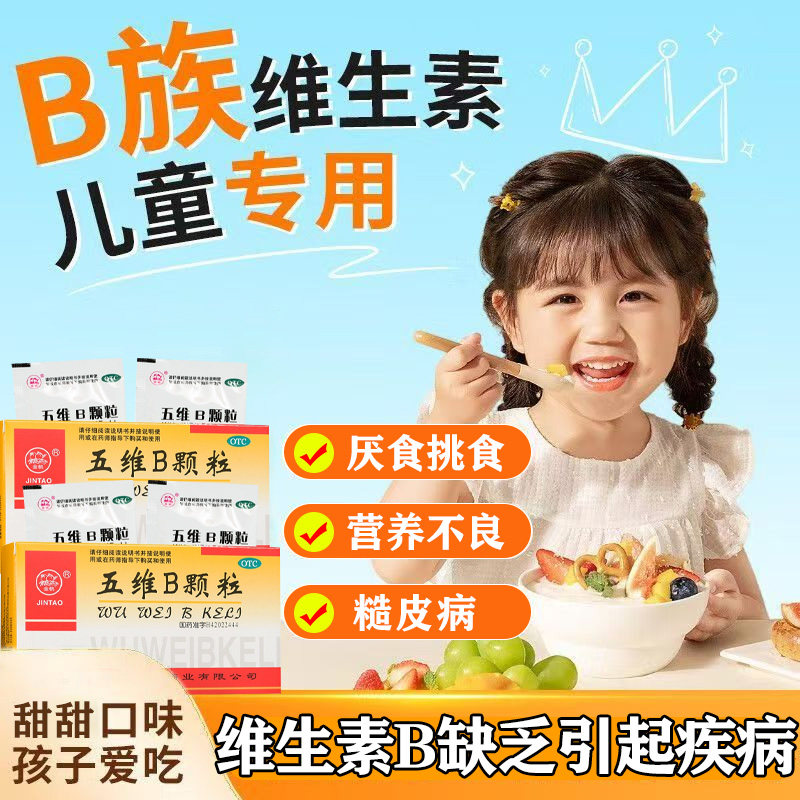 补充预防和治疗B族维生素缺乏厌食营养不良脚气糙皮病五维B颗粒w