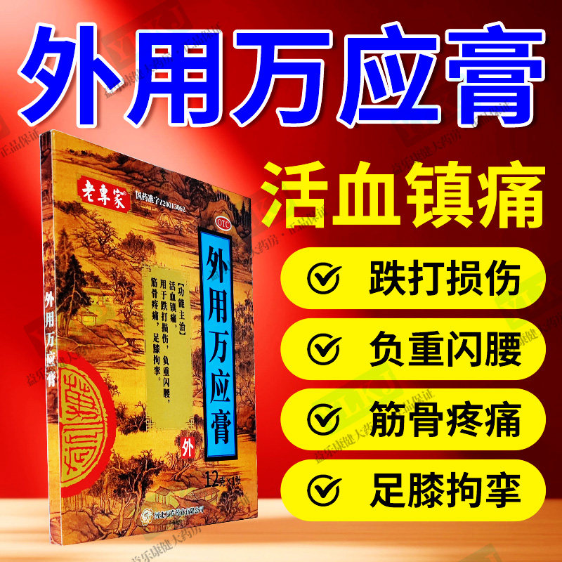 【老专家】外用万应膏12g*1贴/盒图片