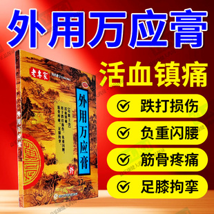 药房正品老专家外用万应膏活血镇痛用于跌打损伤腰闪筋骨疼痛膏药