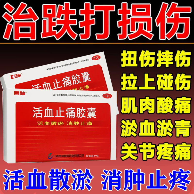 跌打损伤中成药100%特新效药活血化瘀舒筋消肿止痛伤筋动骨专用药