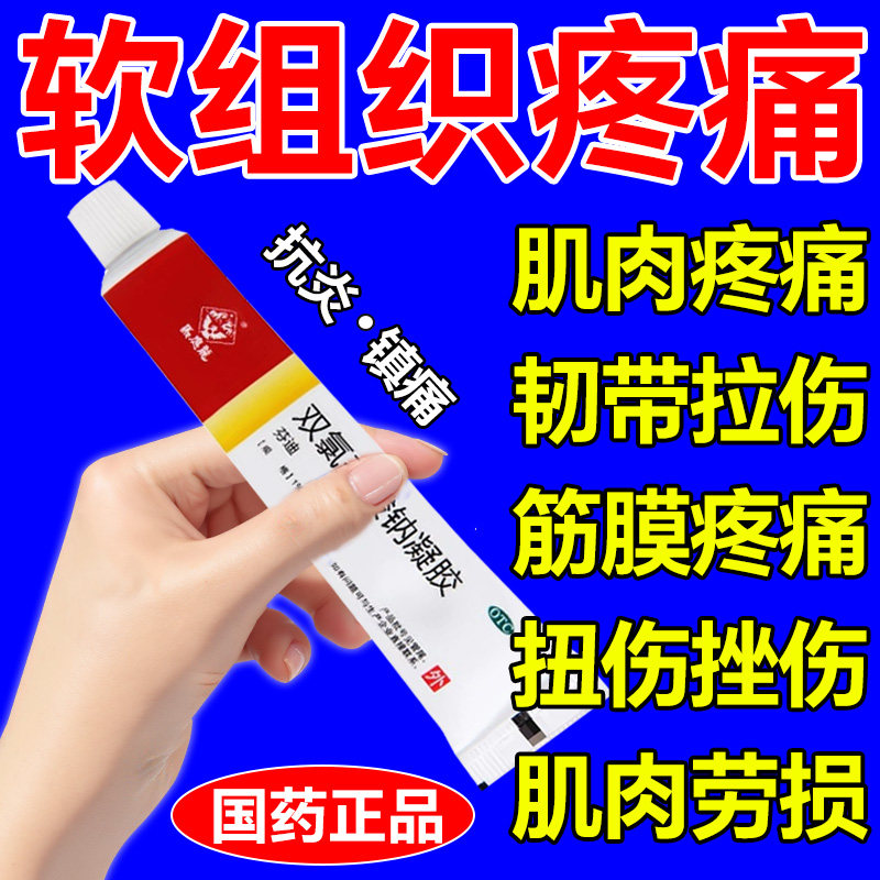 【马应龙】双氯芬酸钠凝胶1%*20g*1支/盒