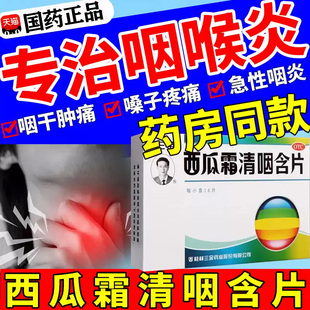 润喉糖治咽炎西瓜霜清咽含片治疗咽喉炎润喉糖慢性咽炎片专用药w