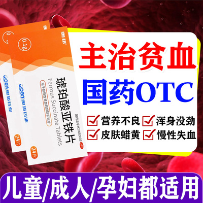 贫血药儿童营养不良缺铁性贫血女性成人孕妇预防治疗贫血吃什么药