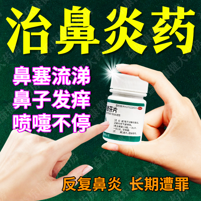鼻炎药治过敏性鼻炎鼻塞不通气鼻子痒流鼻涕打喷嚏成人鼻窦炎用药