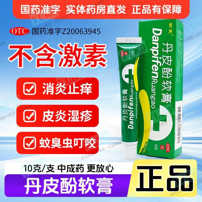 蚊虫叮咬止痒消肿药膏治成人儿童皮炎湿疹皮肤瘙痒正品丹皮酚软膏