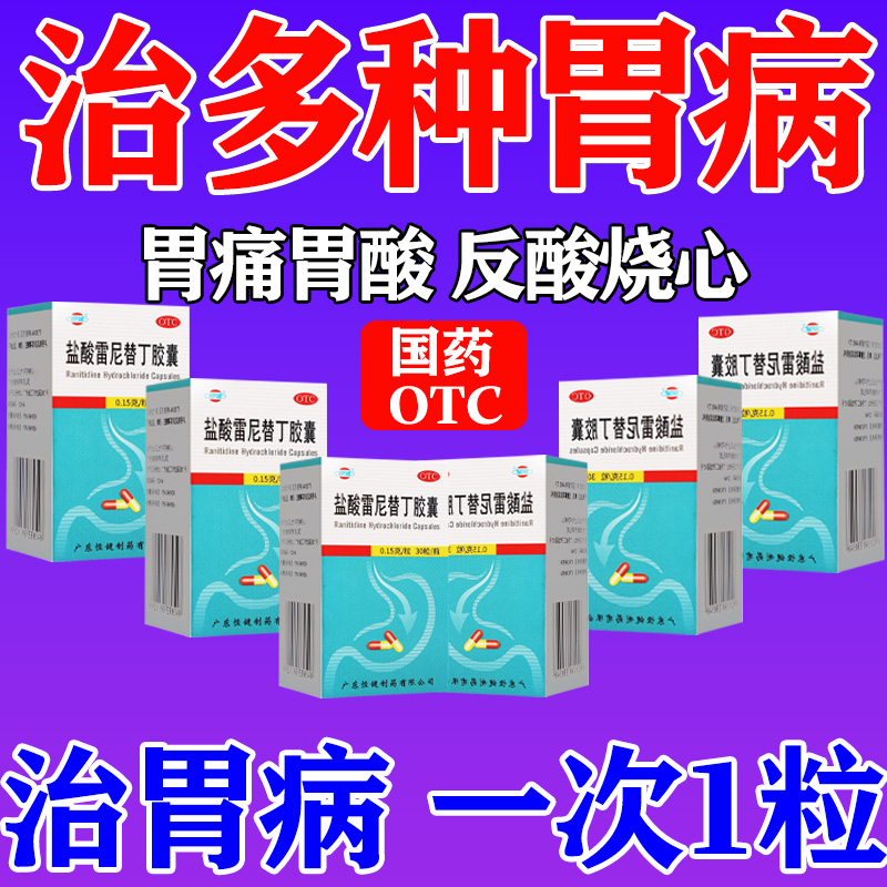 【恒健】盐酸雷尼替丁胶囊150mg*30粒/盒