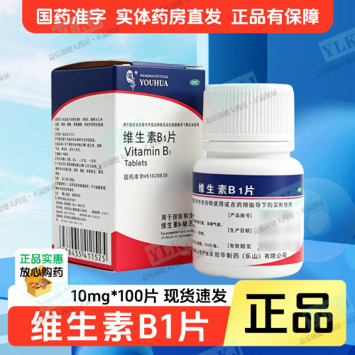【佑华】维生素B1片10mg*100片*1瓶/盒