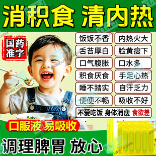 小儿童脾胃虚弱调理积食消食化食积去内热健脾养胃大便不调口服液