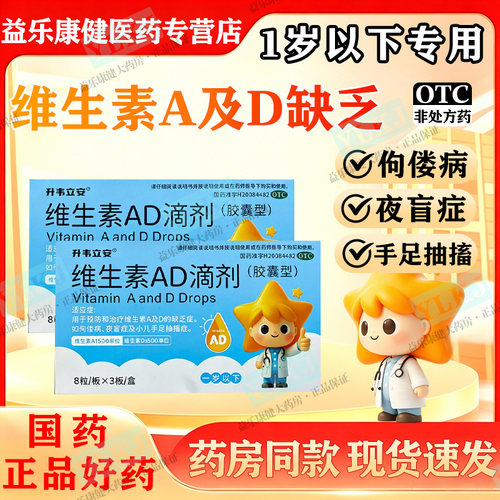 正品维生素AD滴剂预防维生素AD缺乏佝偻病夜盲症小儿手足抽搐症w