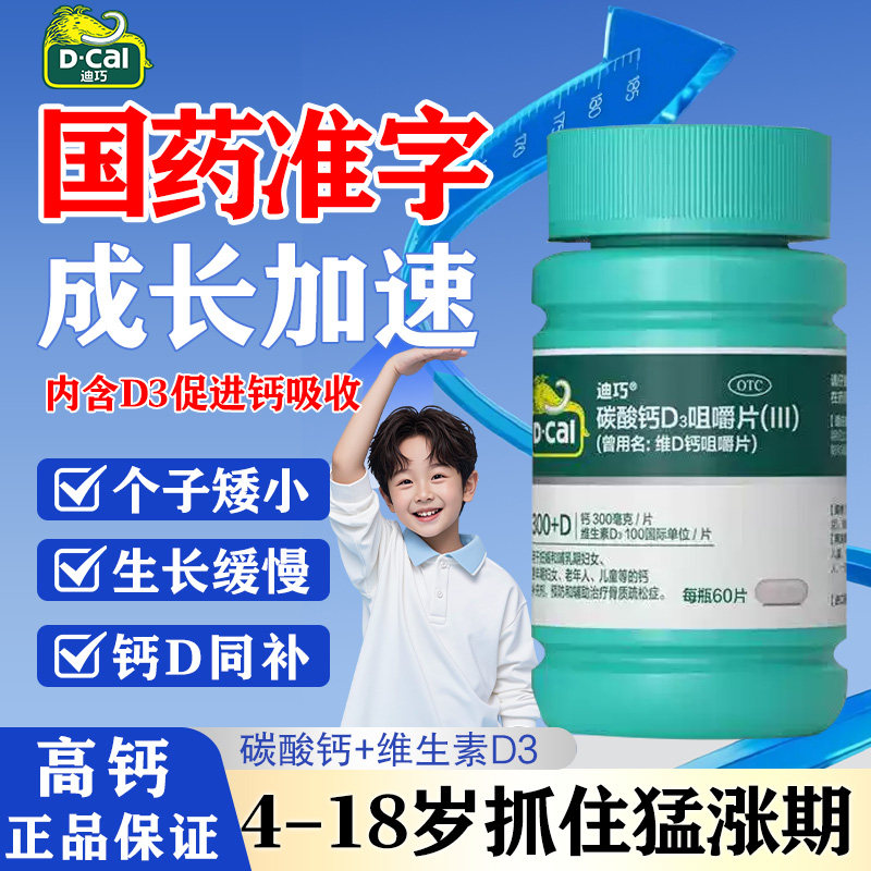 正品迪巧儿童钙片碳酸钙维d3咀嚼片青少年生长发育腿脚抽筋补钙w