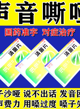 嗓子哑声音嘶哑吃的药发声困难失声嗓子疼喉咙发炎咽喉肿痛清咽片