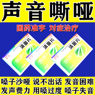 嗓子哑声音嘶哑吃的药发声困难失声嗓子疼喉咙发炎咽喉肿痛清咽片