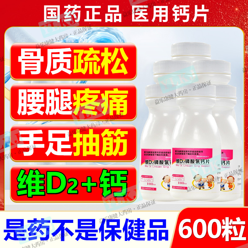 维D2磷酸氢钙片儿童成人补钙中老年人缺钙骨质疏松腰腿疼抽筋w
