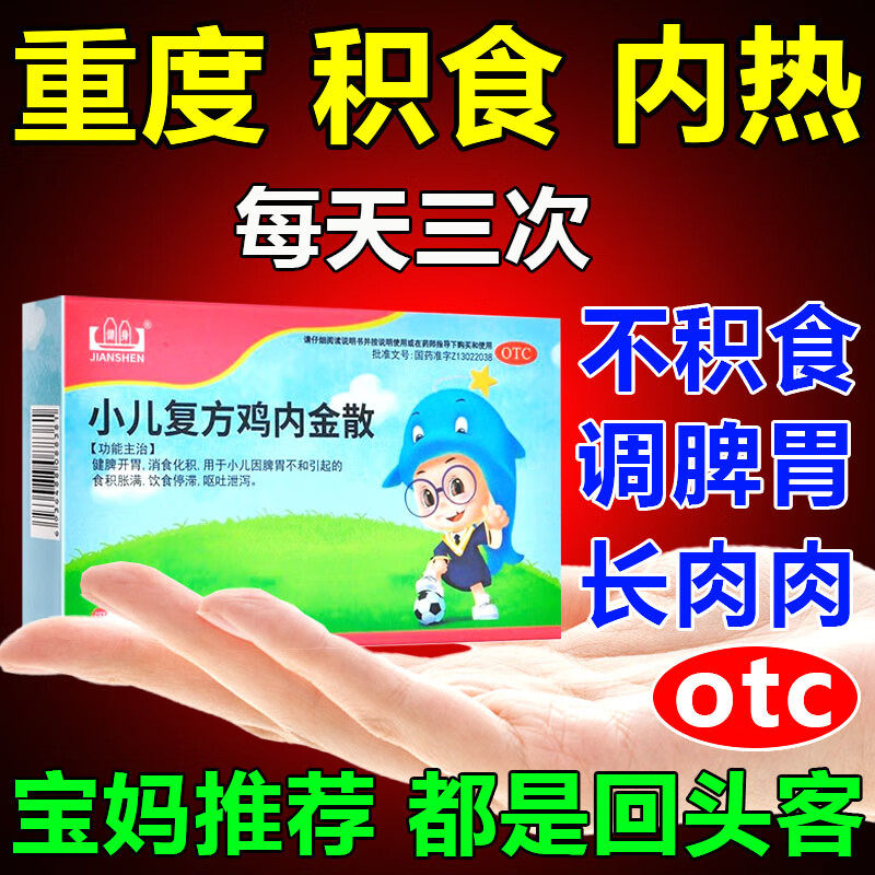 孩子积食内热口臭上火厌食不消化儿童健脾养胃 小儿复方鸡内金散