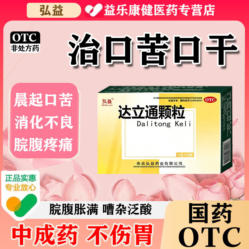 治疗口干口苦胃脘胀满胃中灼热脘腹疼痛消化不良正品达立通颗粒w