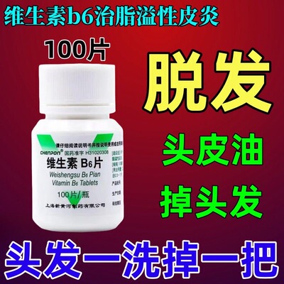 脱发维生素脂溢性皮炎引起掉发头皮红斑结痂脱屑头皮瘙痒正品b6片