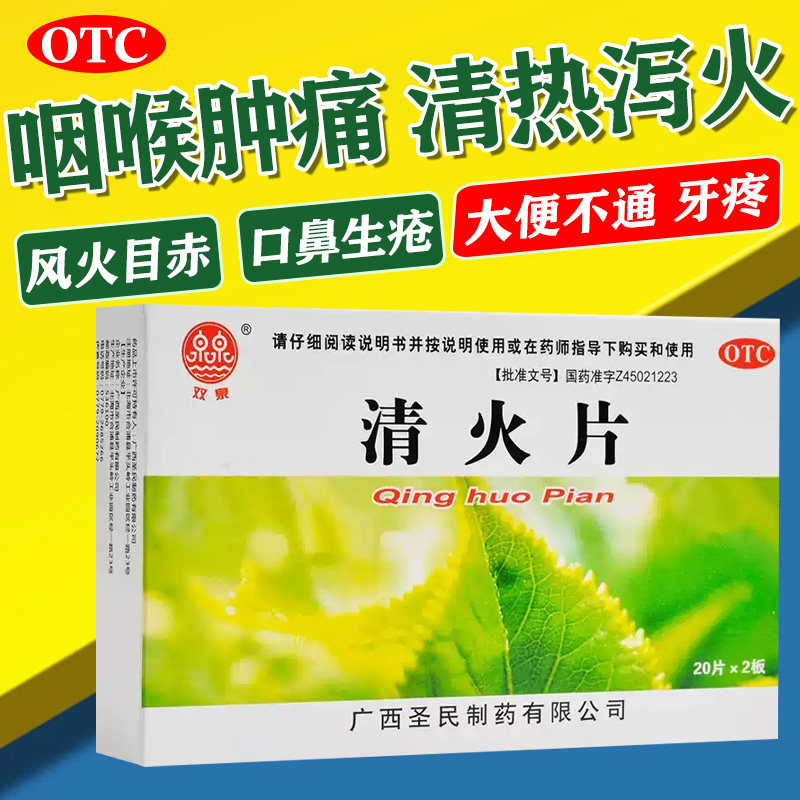 【双泉】清火片0.25g*40片/盒
