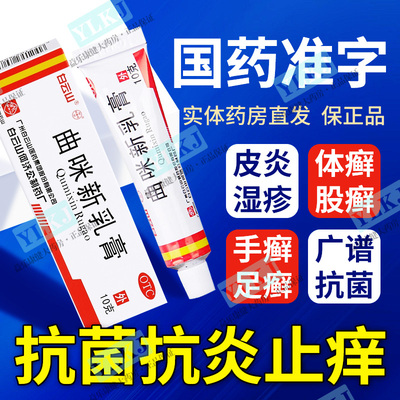 正品白云山曲咪新乳膏治皮炎湿疹体癣股癣手足癣抗菌抗炎止痒药膏