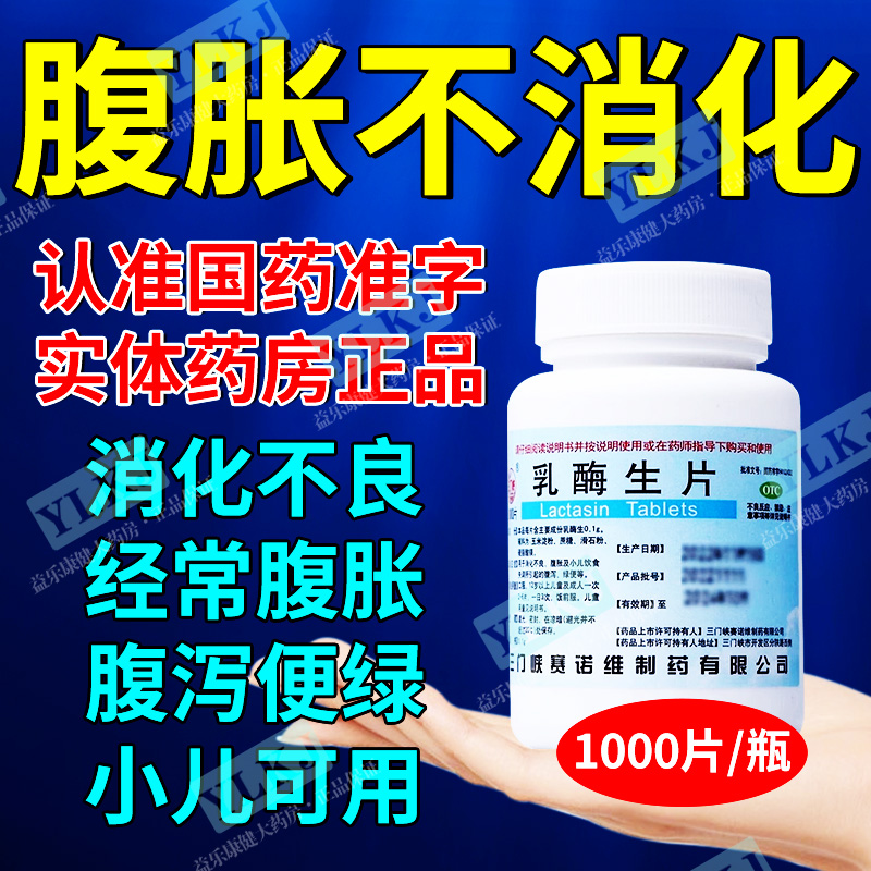 【三门峡】乳酶生片0.1g*1000片/瓶