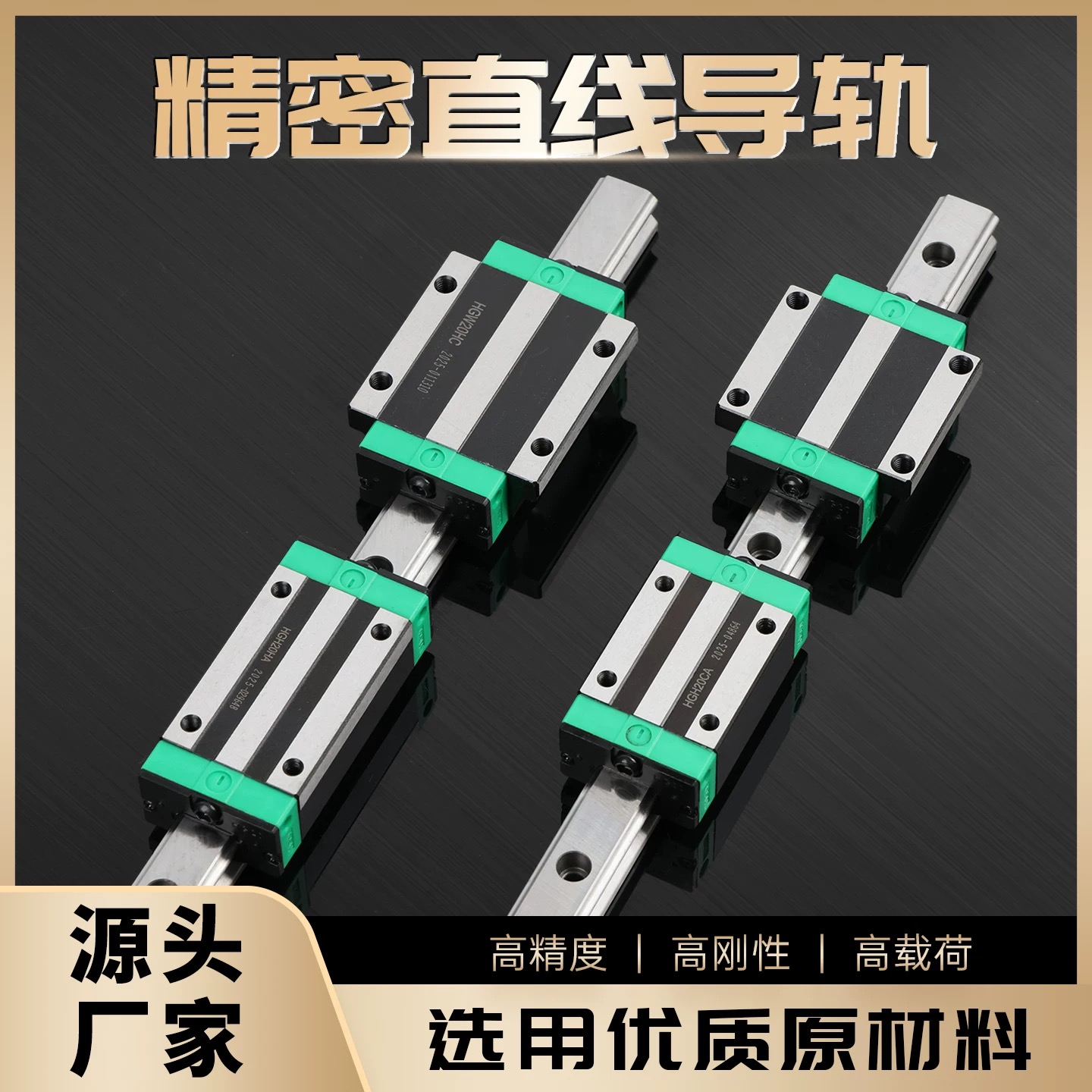 国产直线导轨滑块线轨滑轨HGH/HGW15 20 25 30 35导轨滑块模组