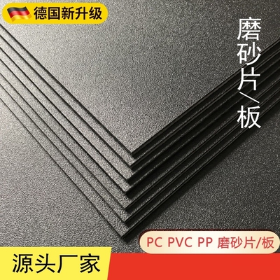 磨砂黑色PP塑料板PVC哑白哑黑塑料底片粗纹ABS板材隔板鱼缸隔板