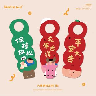 大林原创「保持放松」蛇年创意可爱挂件装饰喜庆挂饰春节室内门挂