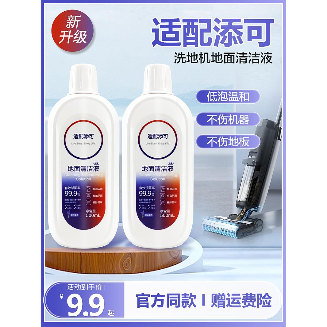 适配添可地面清洁液洗地机专用芙万2.0/3.0地板清洗剂洗涤液配件