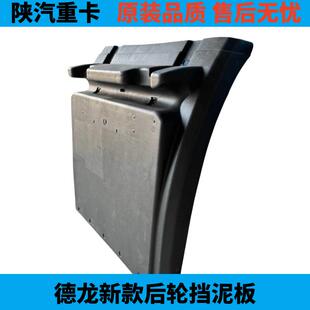 新款陕汽德龙X3000 X5000 新M3000驱动轮挡泥板 德龙上挡泥瓦通用