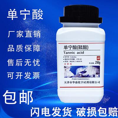 单宁酸 没食子酸 鞣酸 丹宁酸 分析纯实验室用尼酸AR250g化学试剂