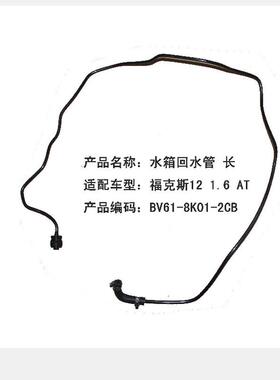 跨境电商福克斯12.福克斯15 1.6 AT/MT-水箱回水管 长BV618K012CB