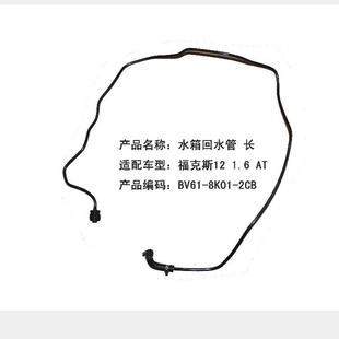 水箱回水管 跨境电商福克斯12.福克斯15 长BV618K012CB 1.6
