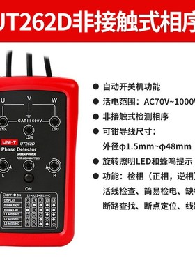 unit优利德UT262D/262E非接触检相器 相位检测仪钳形感应式相序表