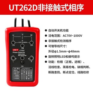 unit优利德UT262D 相序表 262E非接触检相器 相位检测仪钳形感应式