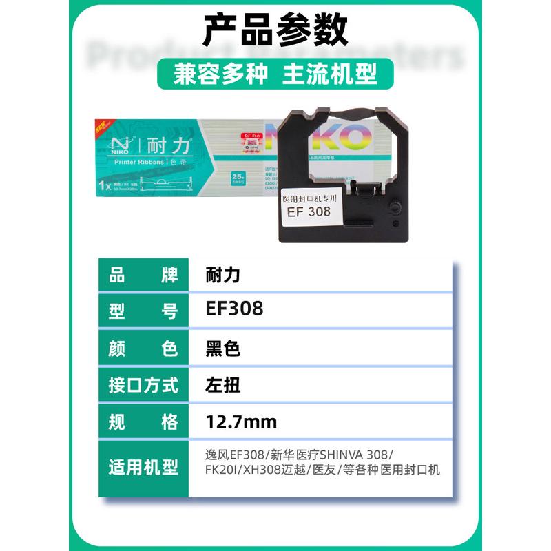 耐力逸凤EF308封口机色带 恒瑞HR-308色带 EF121-A色带 HR-100 色