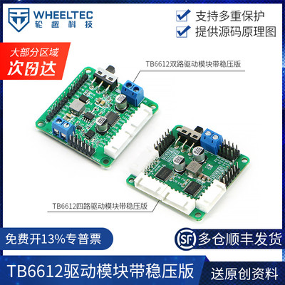 TB6612FNG双路直流电机驱动模块四路芯片优于L298N带稳压输出C12H