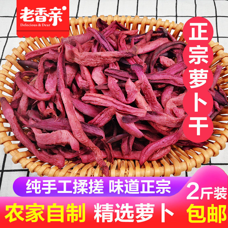 邳州正宗萝卜干农家自制徐州山东枣庄特产纯手工揉搓红萝卜腌制