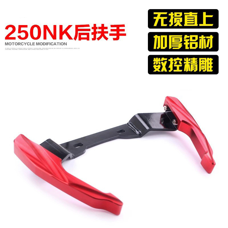 适用于春风NK250改装配件后扶手货架铝合金牛角把手尾翼加厚新款