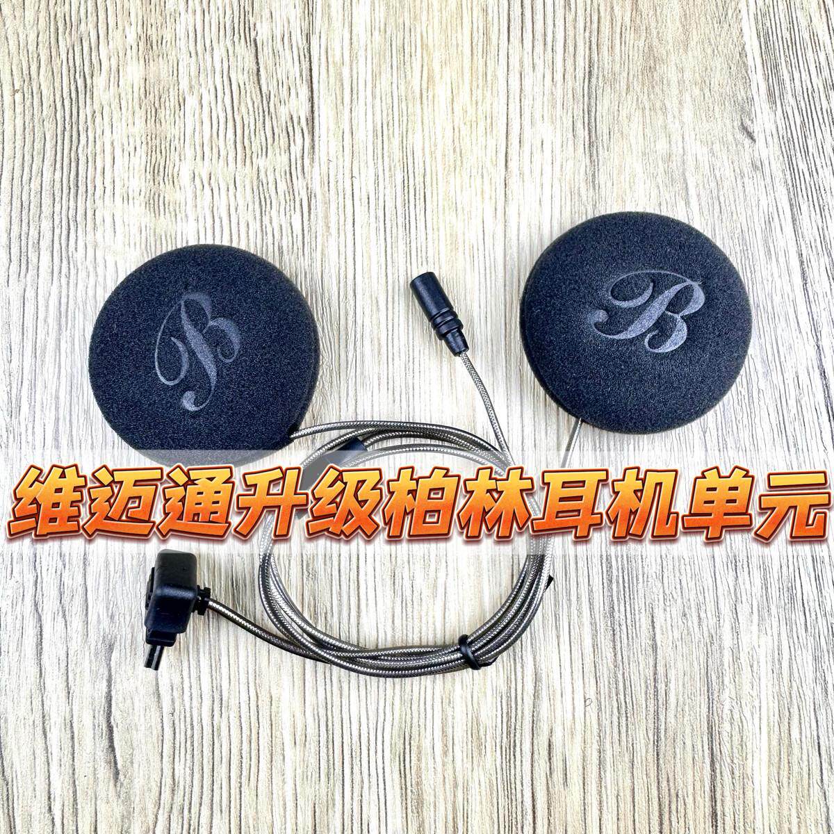 维迈通v10sv10x/XR/v9sv8s/v9x升级43mm柏林耳机单元3D立体声配件