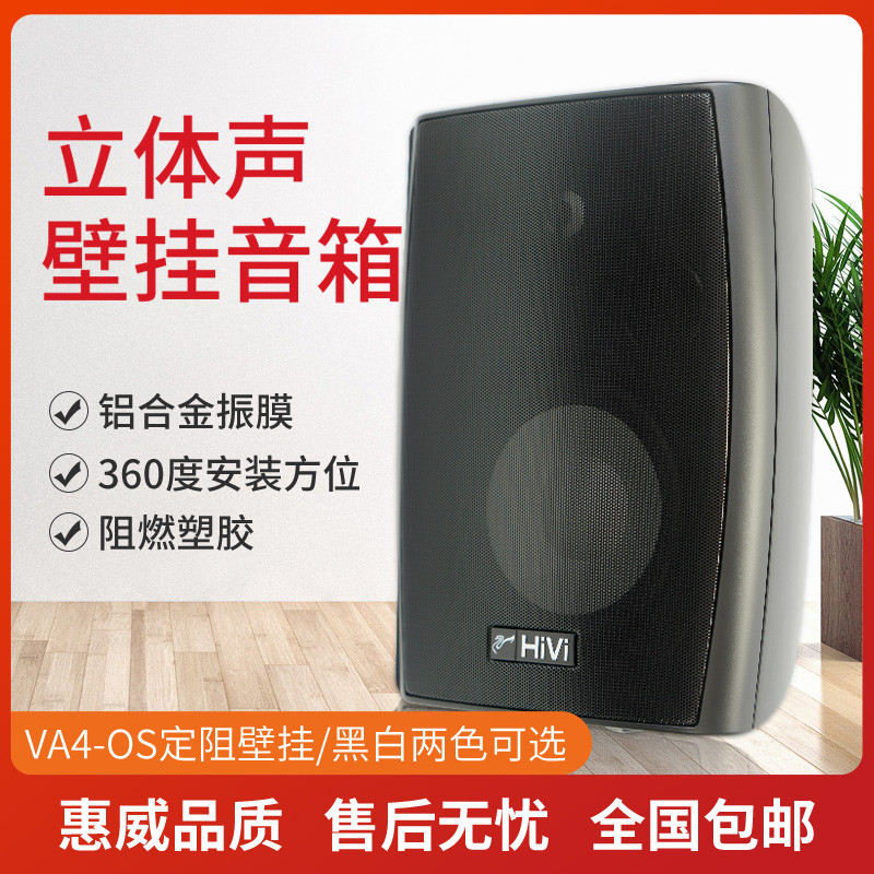惠威VA4-OS定阻壁挂音响4寸5寸6寸8寸高保真HIFI立体声挂壁音箱