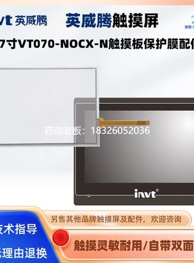 拍前询价VT070-NOCX-N英威腾触摸屏7寸全新AMT10736触摸板玻璃外